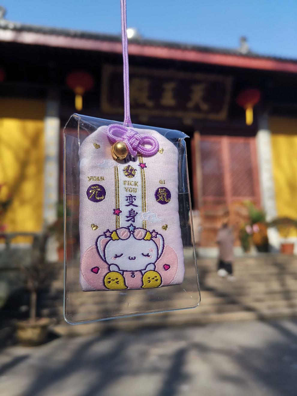 虎年御守杭州法喜寺网红御守护身符锦鲤随身姻缘平安好事发生脱单成就