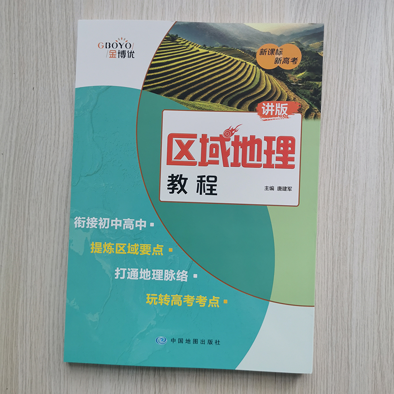 《中图社金博优区域地理教程区域地理练习册新课标新高考初高中衔接