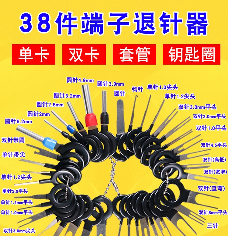 线束插头端子退针器拆卸取出器插针端头汽车线束插头针脚退针器38件套