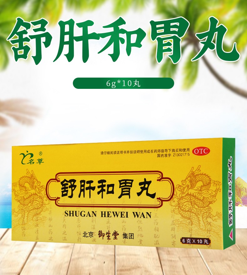 名草 舒肝和胃丸 6g*10丸 1盒【图片 价格 品牌 报价】-京东