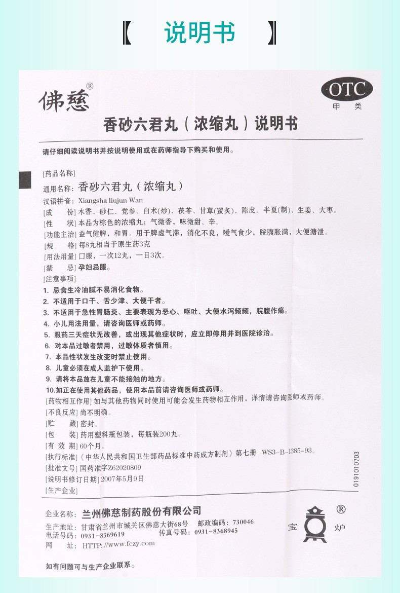 佛慈 香砂六君丸200丸 益气健脾 和胃 脾虚气滞 消化不良 脘腹胀满 3