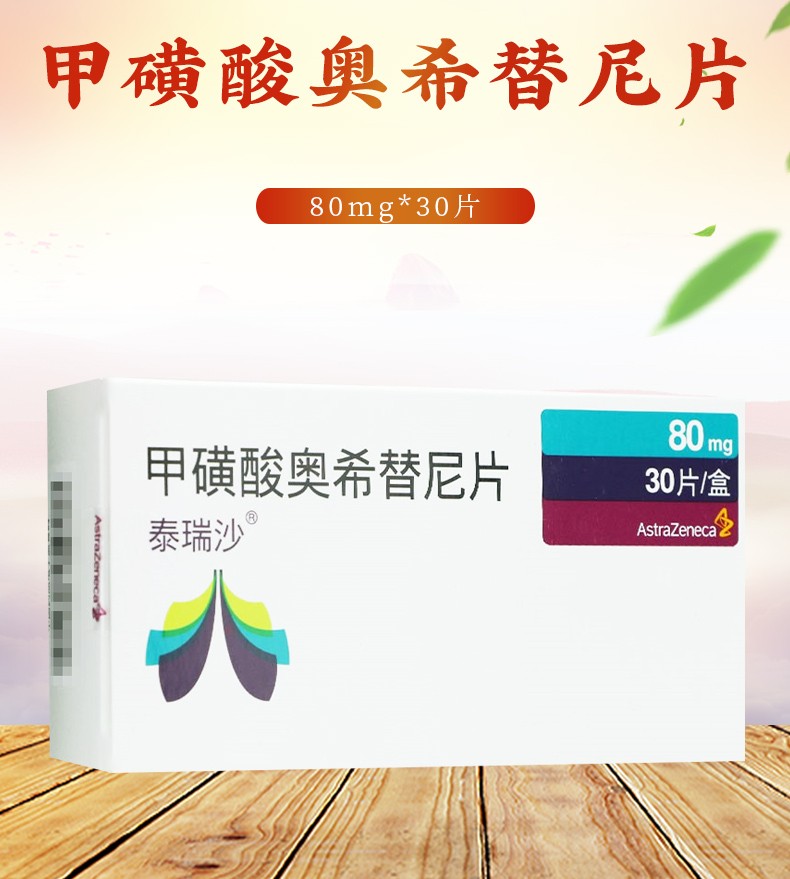 泰瑞沙 甲磺酸奧希替尼片 80mg*30片 1盒【圖片 價格 品牌 報價】