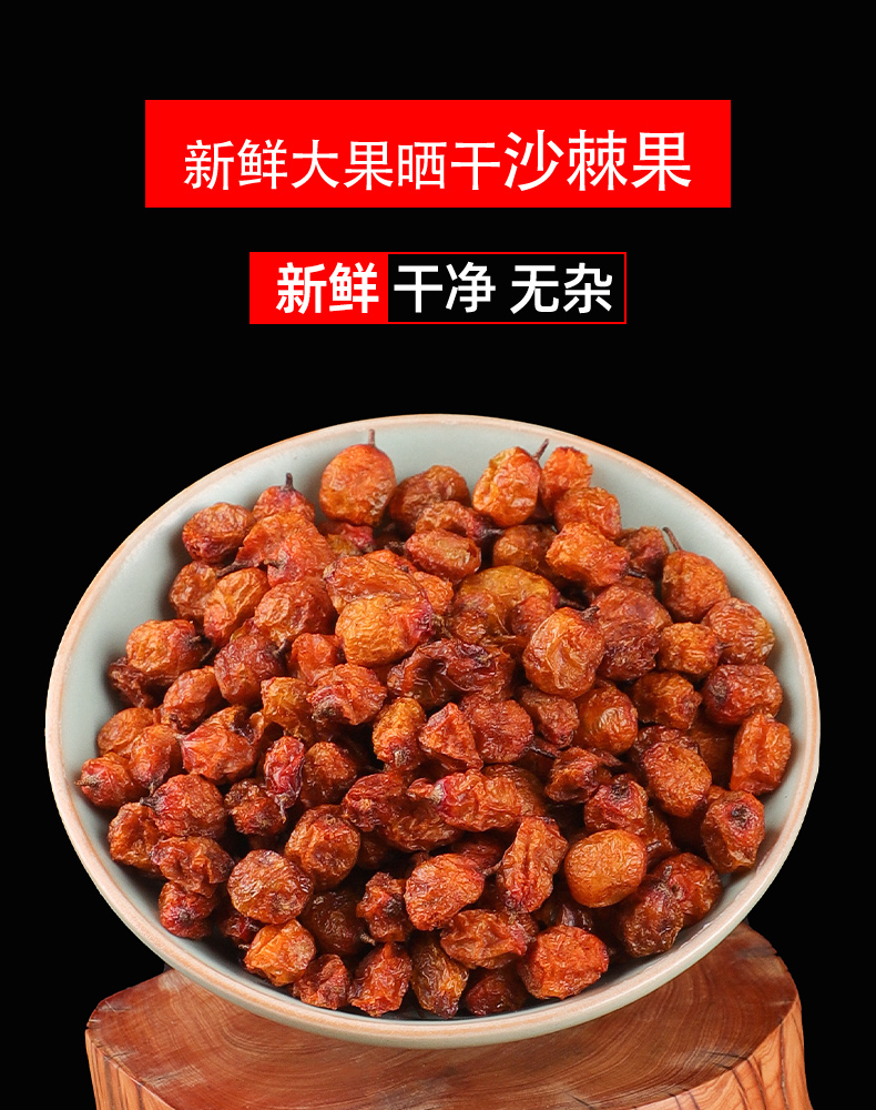沙棘果干500g中药新疆沙棘干特级中药材