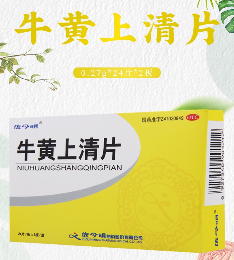 佐今明 牛黄上清片48片 清热泻火 散风止痛 牙龈肿痛 口舌生疮 1盒装