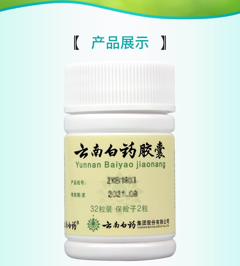 雲南白藥雲南白藥膠囊025g32粒1盒