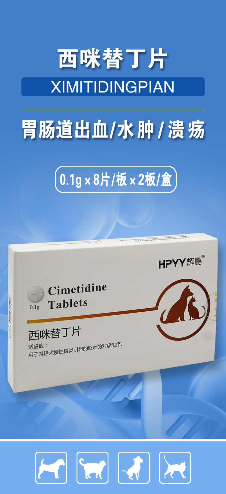 西咪替丁片宠物兽普西丁止吐护胃猫咪呕吐黄水吃的药西米替丁兽用
