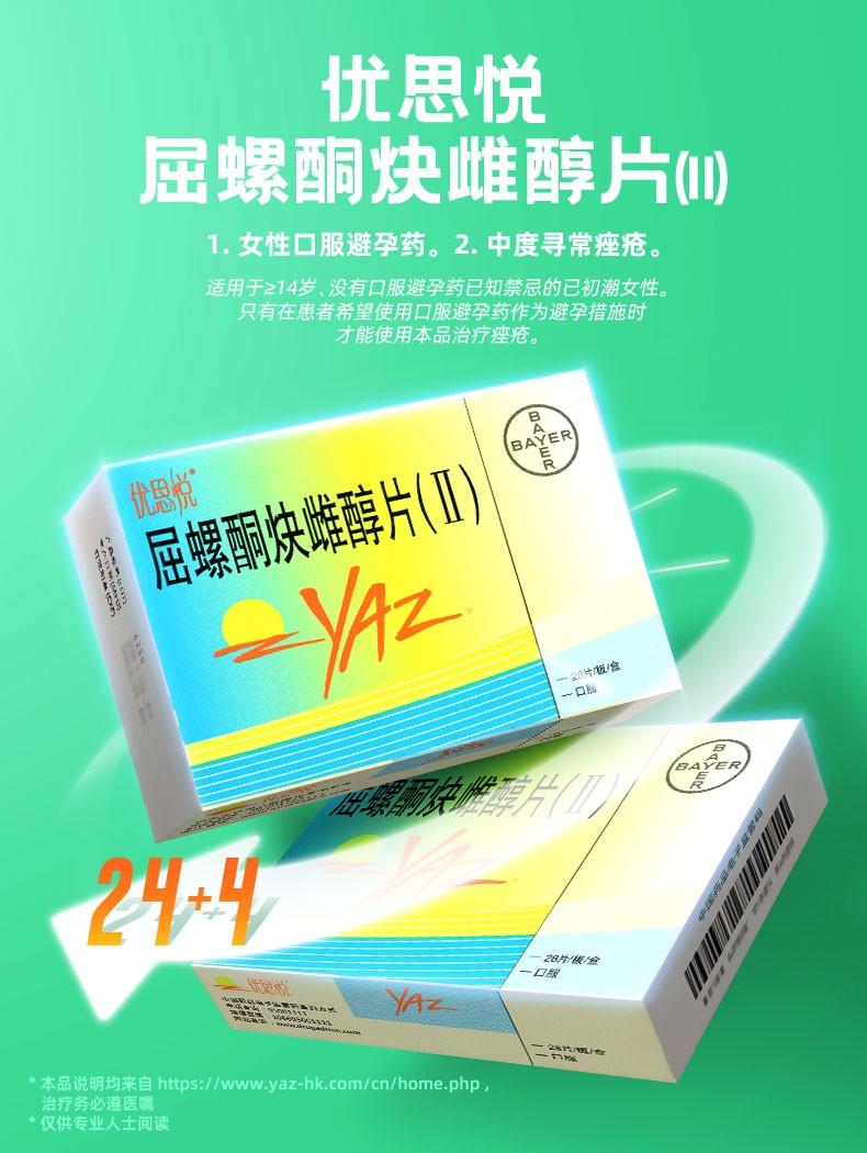 优思悦 屈螺酮炔雌醇片(Ⅱ) 28片 女性口服药 短效口服药 不易漏服