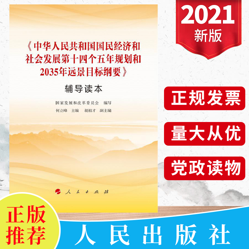 十四五规划纲要辅导读本中华人民共和国国民经济和社会发展第十四个