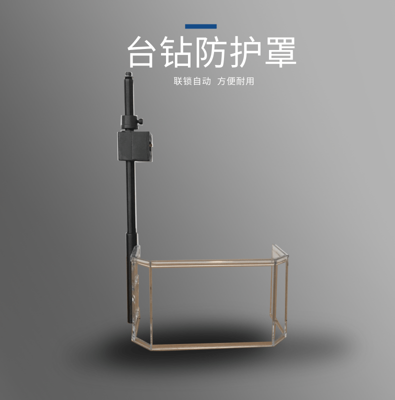 台钻安全检查防护罩摇臂钻防烫钻床保护罩机械铣床护手装置台钻配台钻