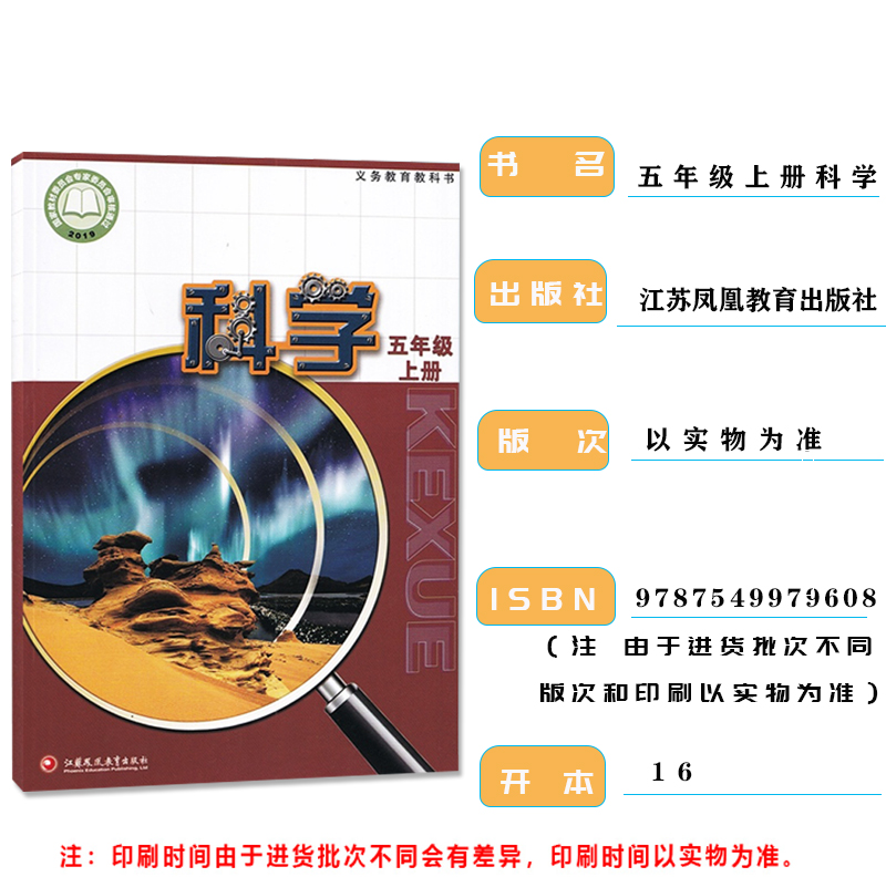 2022年新版科学课本5上苏教版五年级上册小学义务教育教科书5年级上册