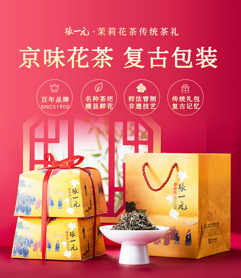 张一元茶叶茉莉花茶茉莉花茶传统礼包送礼袋送爸妈送长辈礼盒装400g