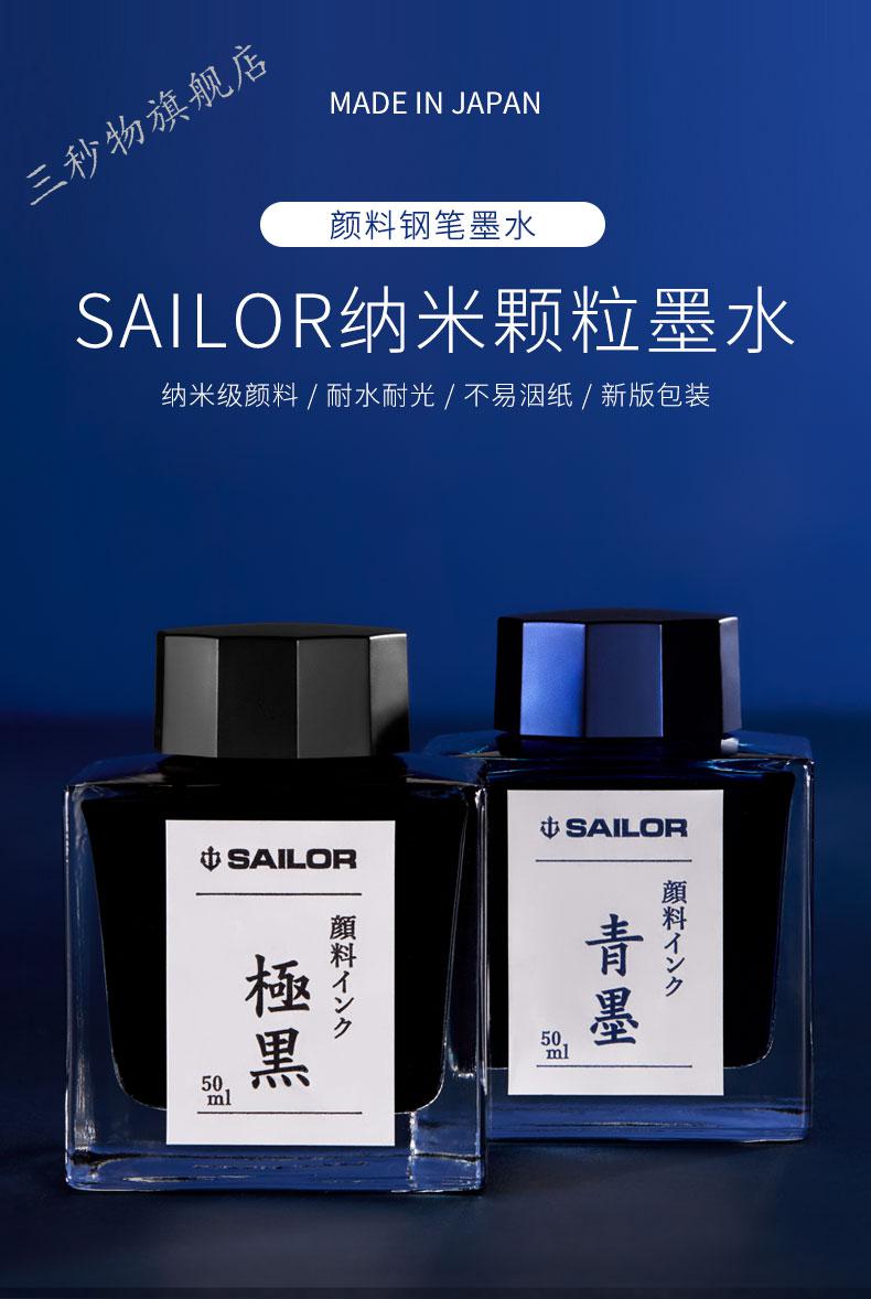 写乐极黑日本sailor写乐极黑墨水钢笔用不堵笔颜料防水墨水50ml青墨