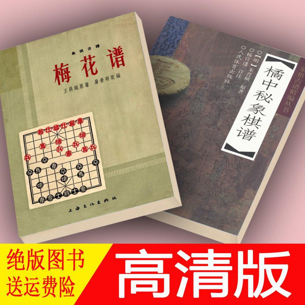 橘中秘象棋谱象棋古谱梅花谱共2本