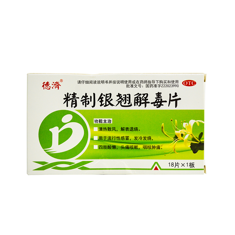 管控德济 精制银翘解毒片44mg*18片/盒 流行性感冒发烧退烧头痛咳嗽