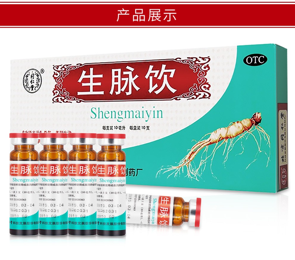 北京同仁堂生脉饮口服液人参方红参方10支10ml补气心悸气短自汗虚寒