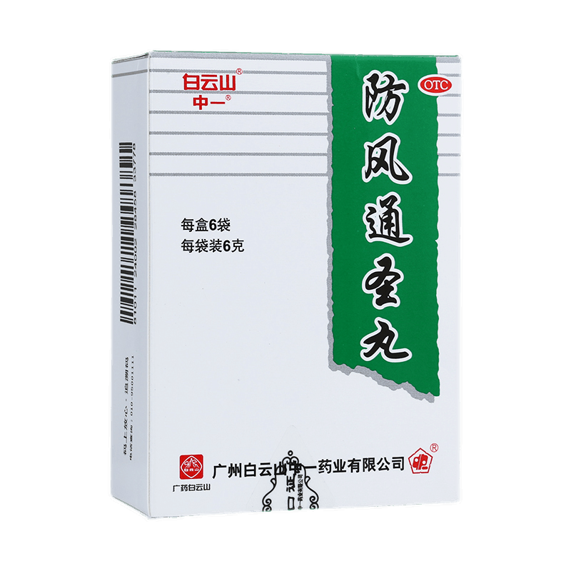 白云山防风通圣丸6g*6袋/盒大结风寒风疹湿疹清热解毒药 1盒