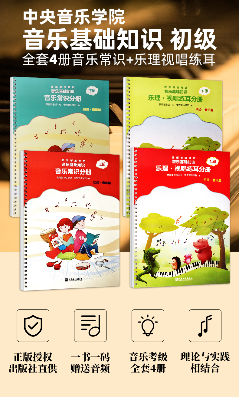 2020新版音乐基础知识理论中央音乐学院音基初级教材常识中央院乐理
