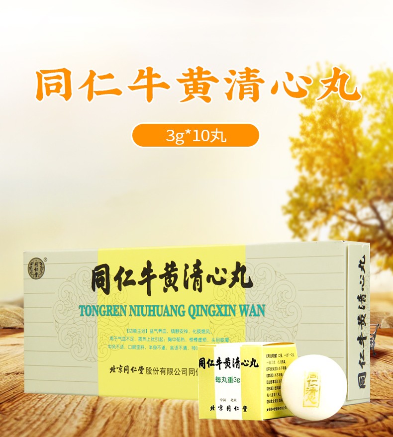 北京同仁堂 同仁牛黃清心丸 3g*10丸【包金衣清心丸】 10盒【圖片