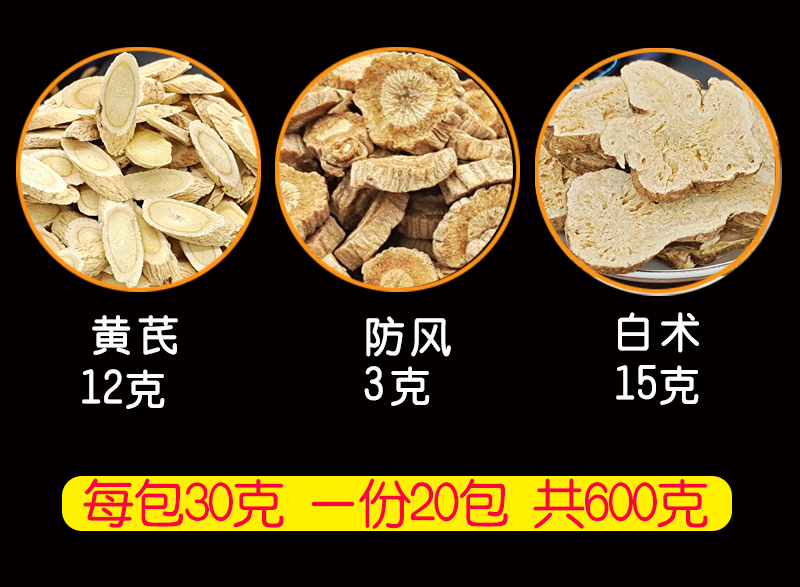 玉屏风散黄芪12g防风3g白术15g自汗多汗止汗茶黄芪防风白术