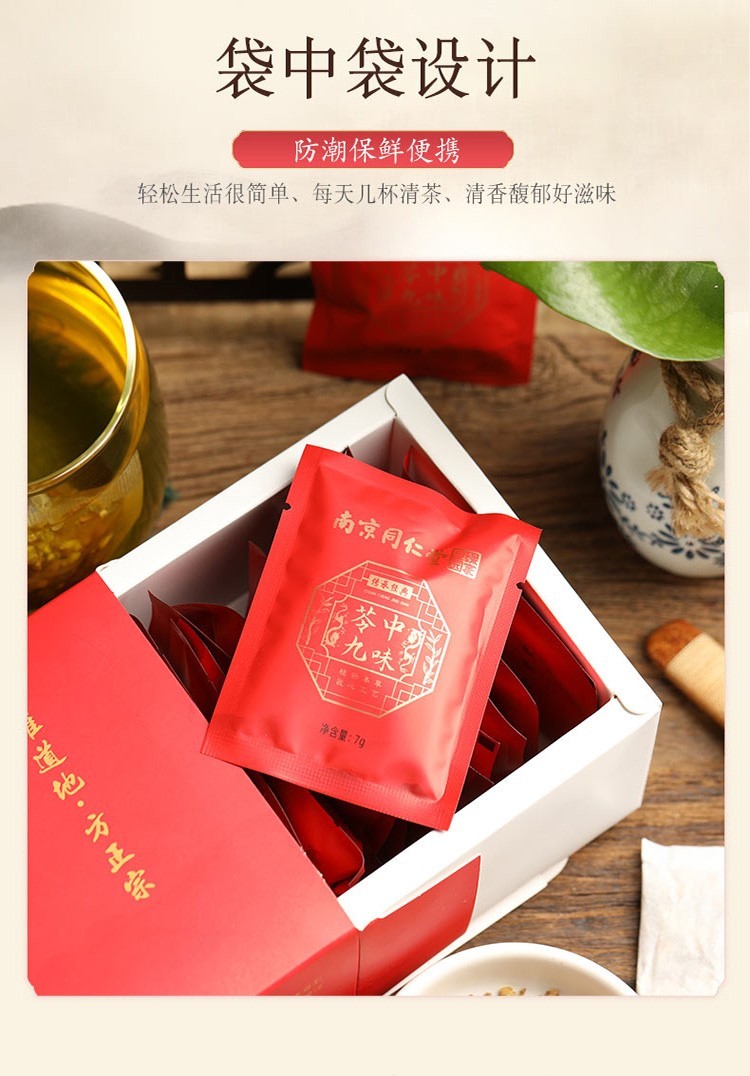 南京同仁堂苓中九味饮正品薏苓九味茶红豆薏米茯苓茶1盒装