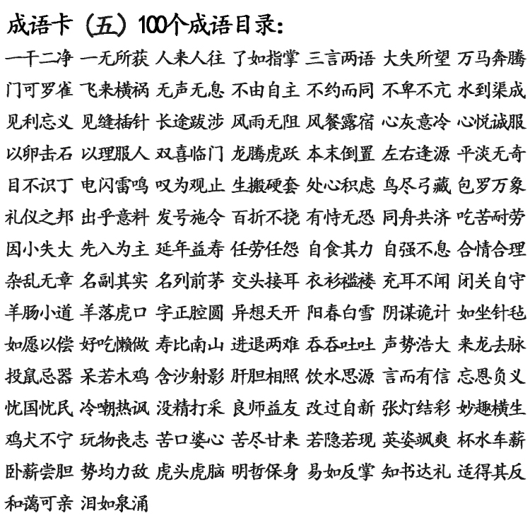 成语接龙卡片成人乐优右脑 常用成语卡片小学生注音版字卡片认字识字