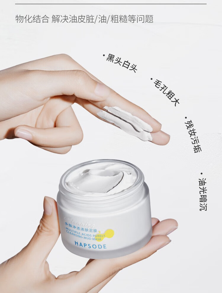 悦芙媞（Hapsode）悦芙媞泥膜清洁泥膜多酸泥膜面膜控油净透清肤泥膜双 多酸净透清洁泥膜100g 一支装