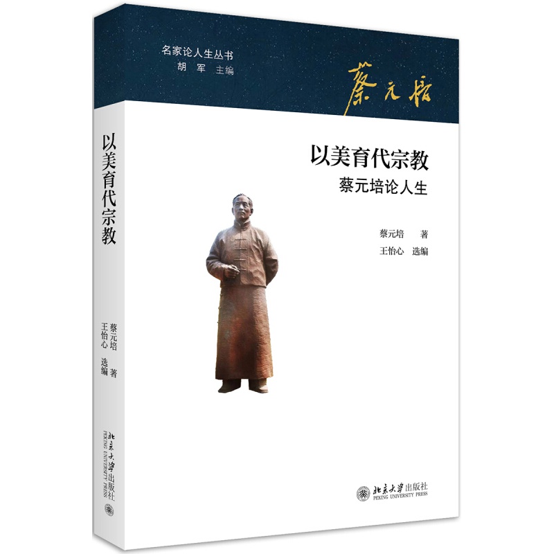 以美育代宗教 蔡元培论人生 名家论人生丛书蔡元培著王怡心选编北京大学出版社 王怡心选 摘要书评试读 京东图书