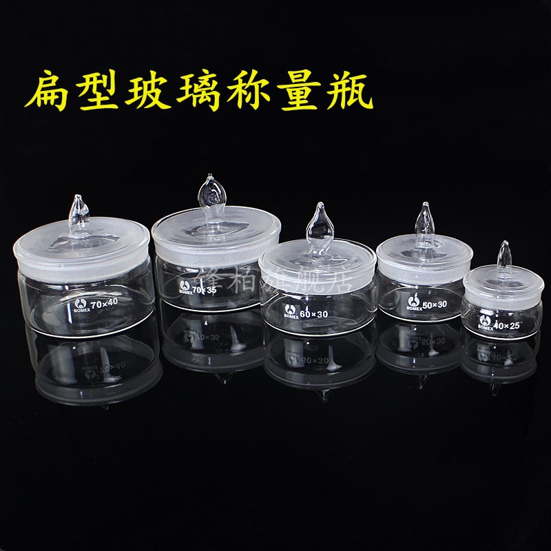 实验室扁形称量瓶50*30mm高型称量皿40*25mm玻璃称量瓶称量舟 高型40*