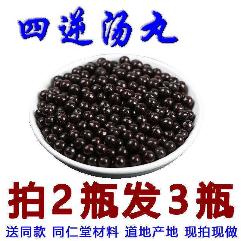 精选好货 &#四逆汤丸附子干姜炙甘草北京同仁材料堂中药材店铺现拍现