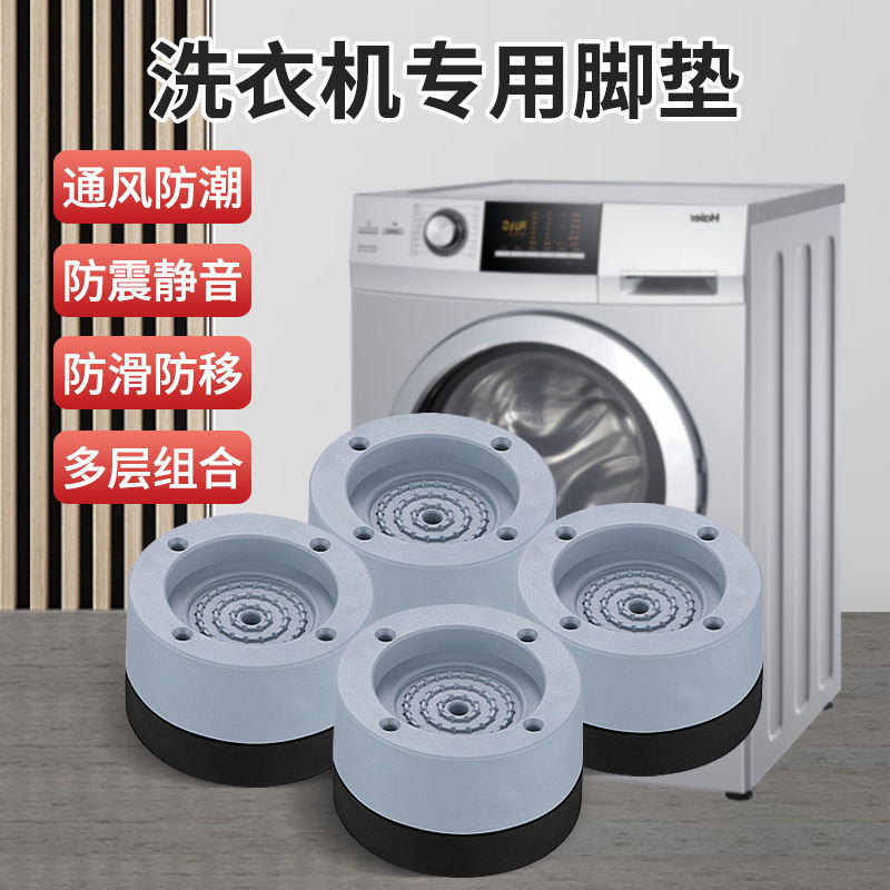 洗衣机脚垫底座移动架滚筒洗衣机底座脚垫通用防滑防震架高架子波轮冰箱脚架加高增高腿 增高底座四只装8.5厘米【不稳包退】