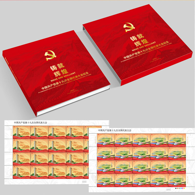 铸就辉煌邮册201726中国第十九次全国代表大会大版邮票册
