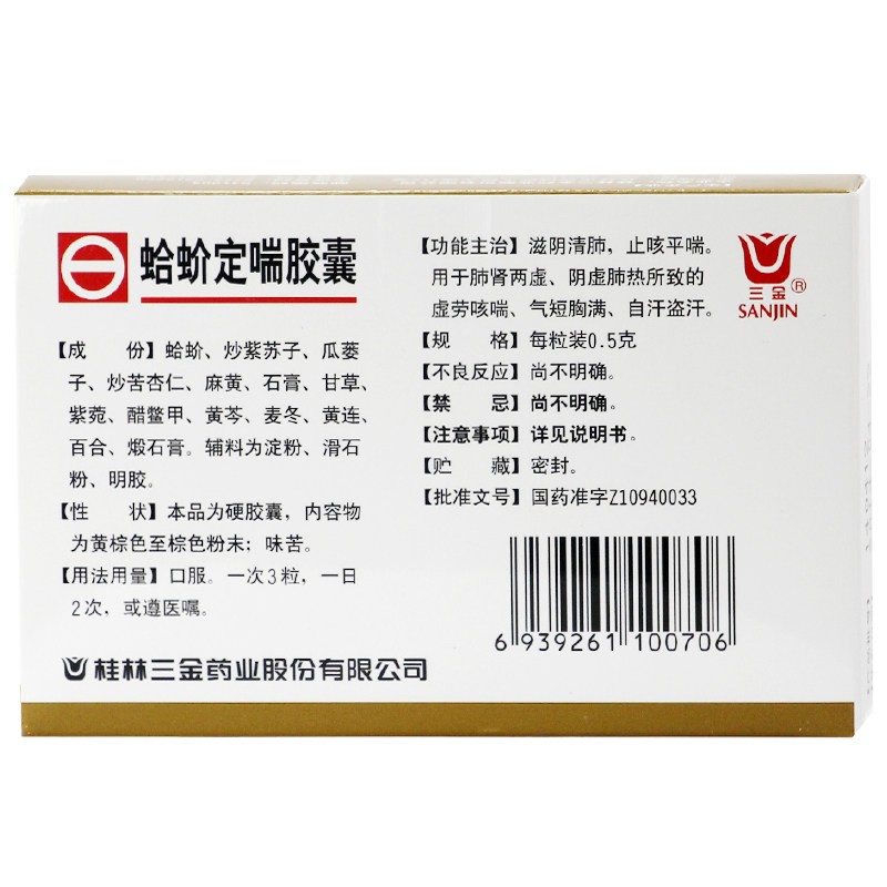 桂林三金 蛤蚧定喘胶囊 20粒 肺肾两虚虚劳咳喘气短自汗平喘 otc 3