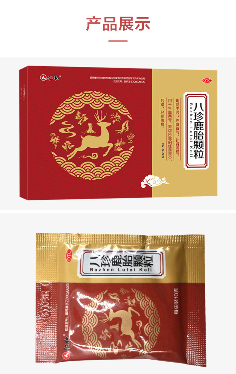 仁和 八珍鹿胎颗粒10g*10袋 6盒装【一个月量】