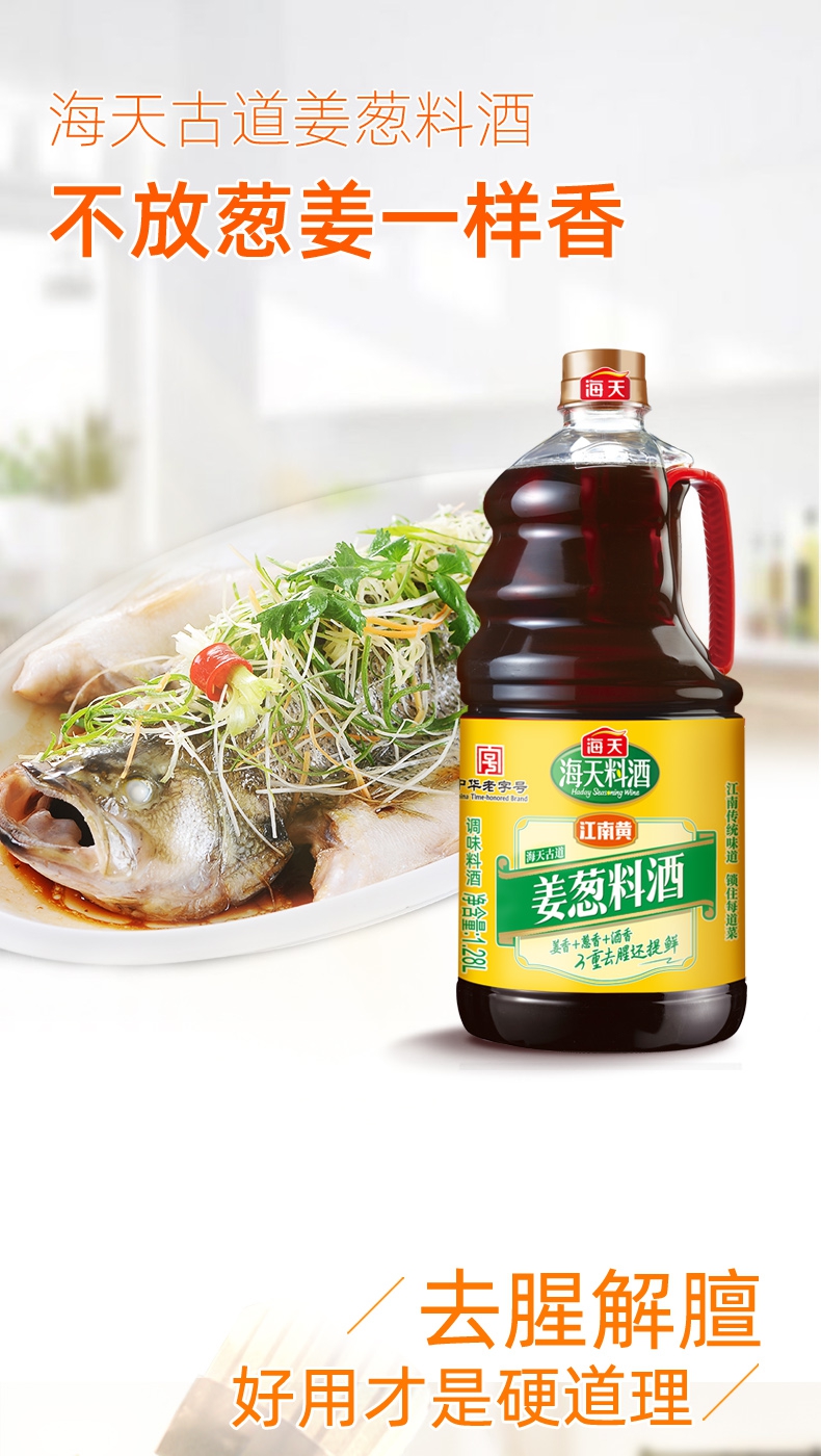 海天古道姜葱料酒128l2瓶装家庭装商用去腥黄酒炒菜烧菜调料酒