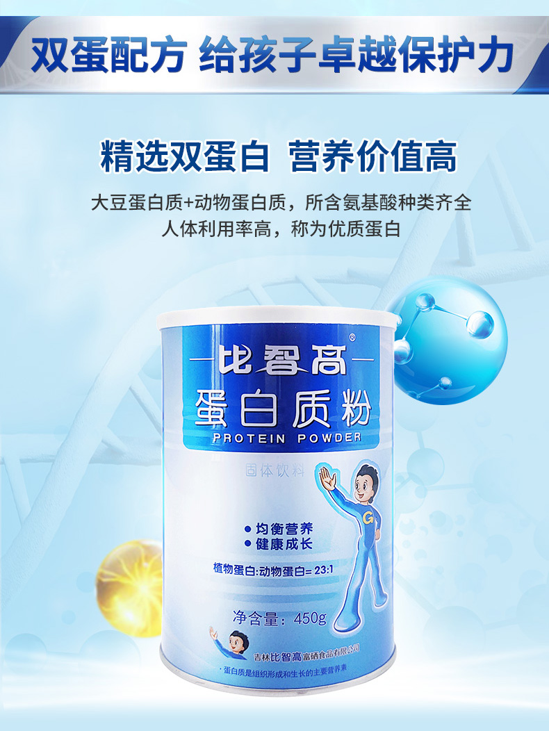 比智高 蛋白质粉450g 均衡营养 健康成长 标准装 1罐
