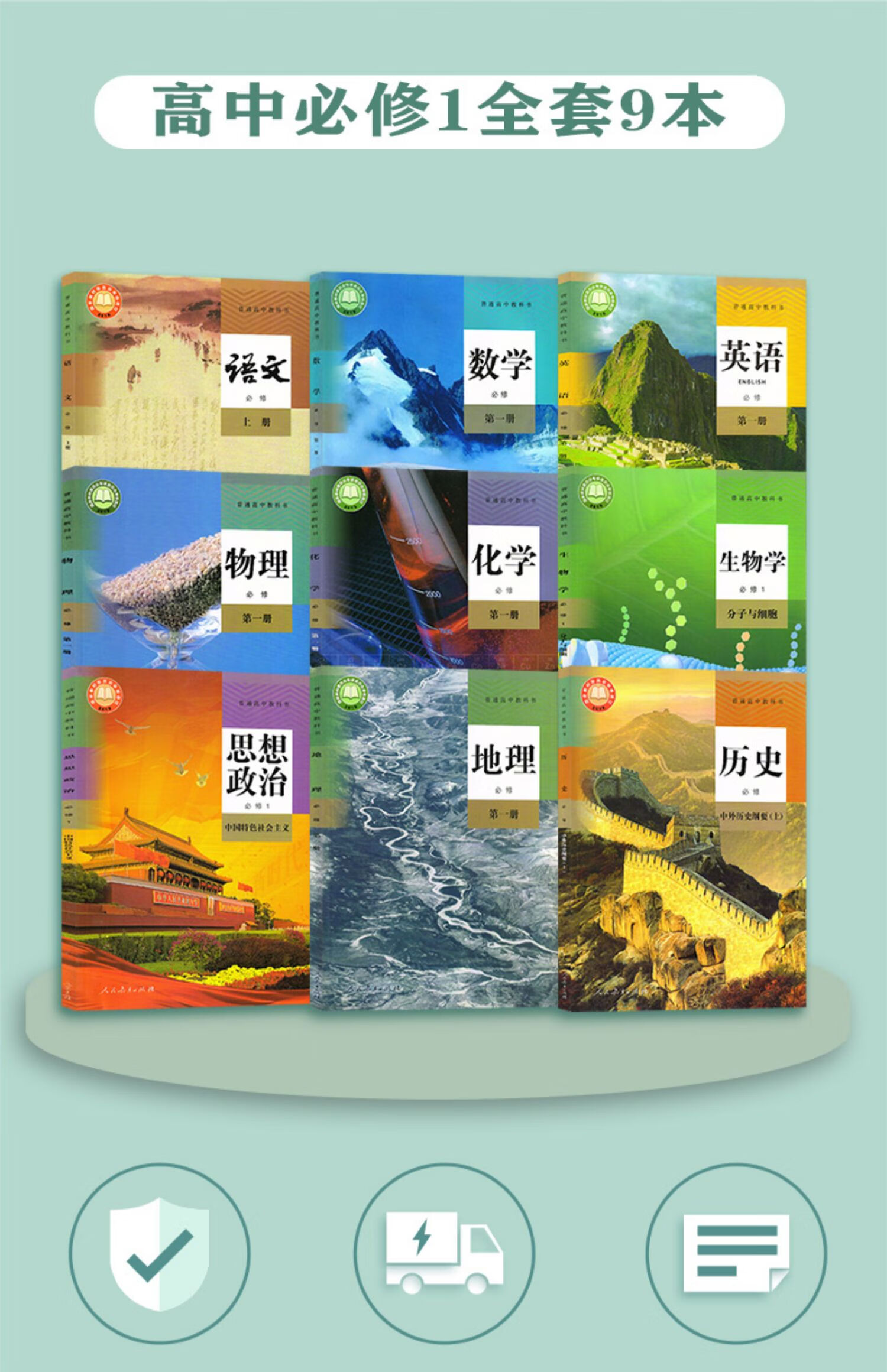 《2022新版高一上册课本全套人教版9本高中语文数学英语物理化学生物