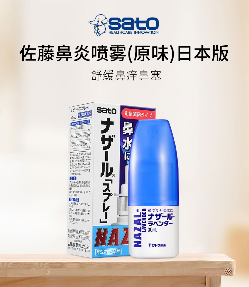佐藤制药sato佐藤鼻炎喷剂日本原装进口儿童过敏性鼻塞流鼻涕打喷嚏