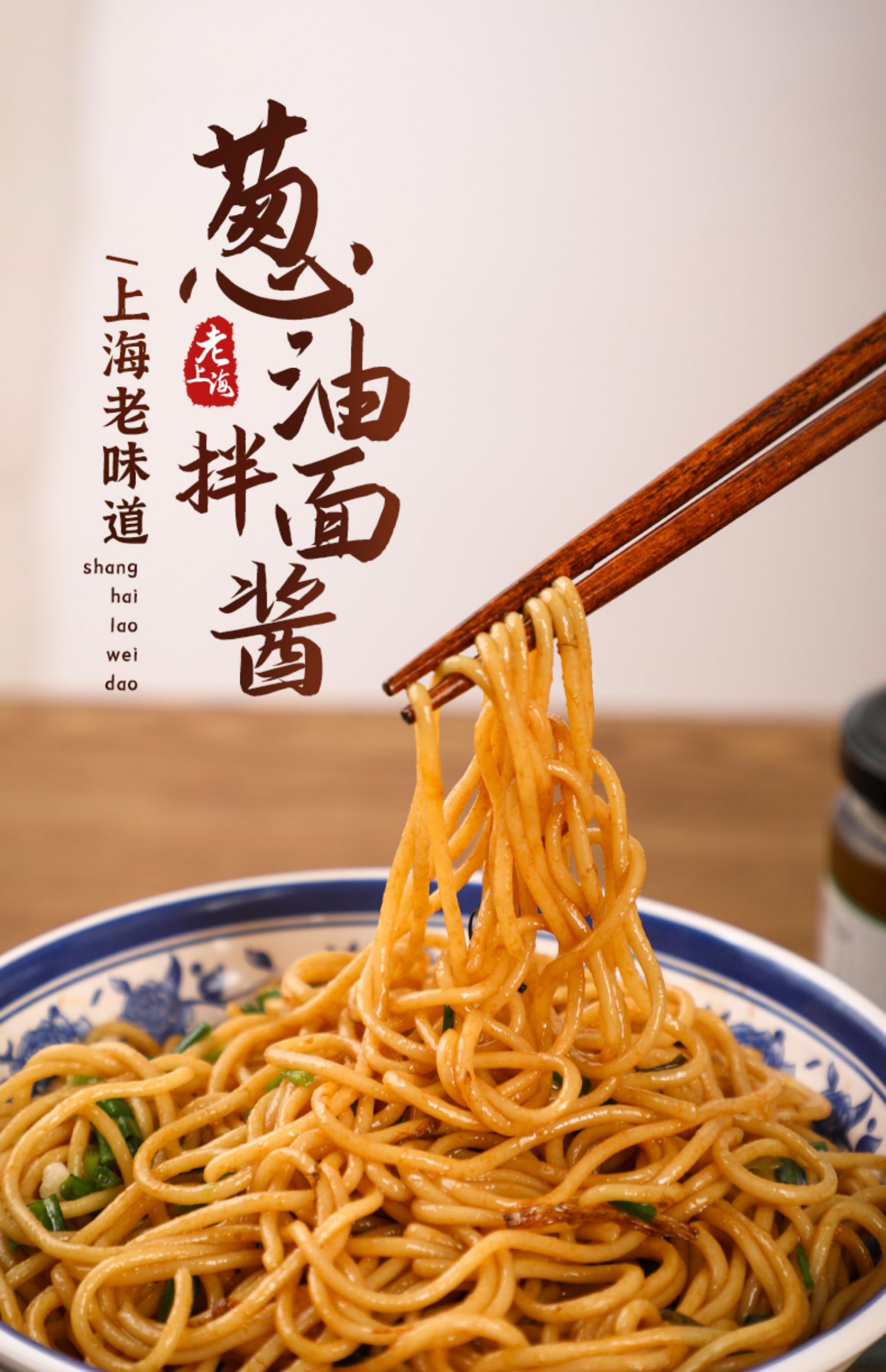 老上海葱油拌面酱230g瓶装葱油酱家用香葱炸酱面调料拌饭酱料下饭 【2