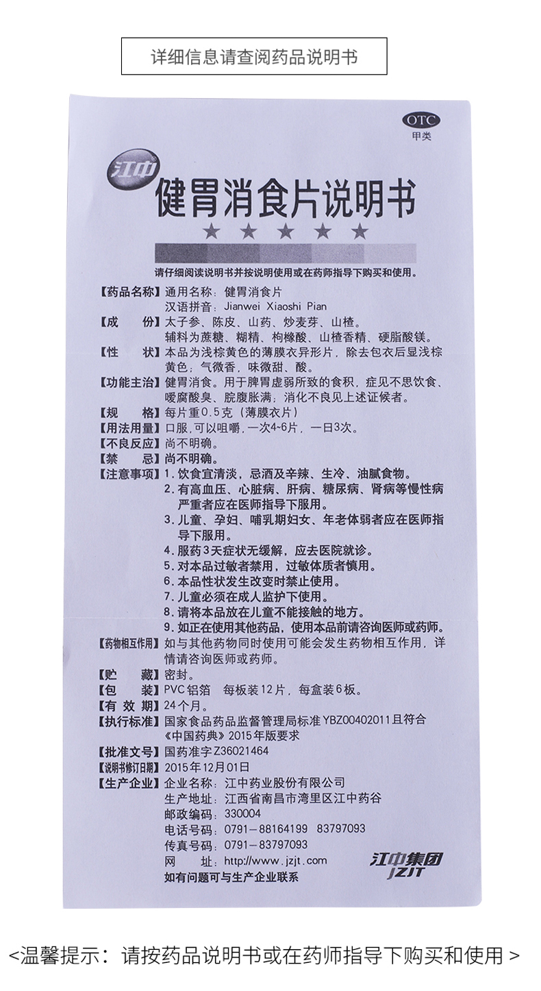 江中健胃消食片 0.