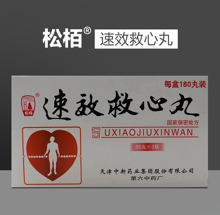 松栢速效救心丸40mg60丸3瓶盒标准装