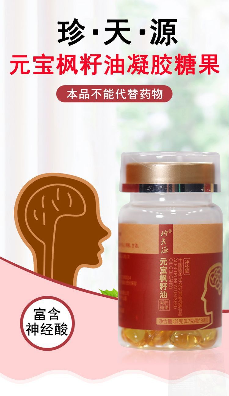珍天源 元宝枫 籽油软胶囊 神经酸 凝胶糖果 12瓶电视购物 12瓶(每瓶