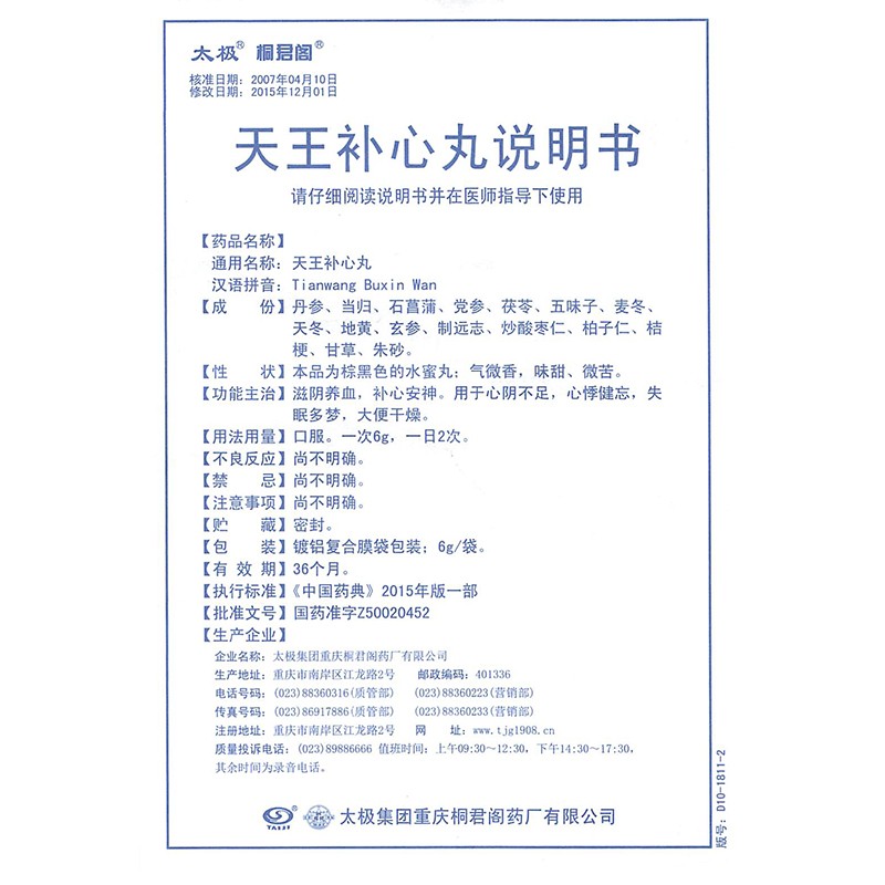 太极 天王补心丸 6g*10袋 5盒装【图片 价格 品牌 报价】-京东