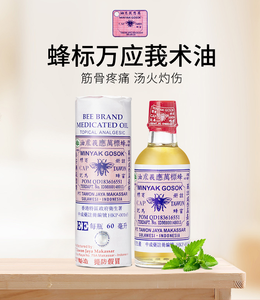 印尼蜂标万应莪术油 舒缓扭伤擦伤 60ml/瓶 80ml/瓶【图片 价格 品牌