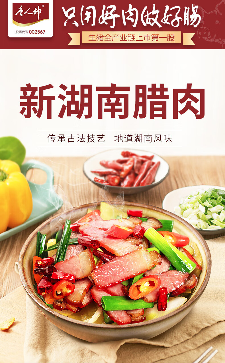 唐人神新湖南腊肉200g湖南特产湘西咸肉腊肉猪腿肉新湖南腊肉200g