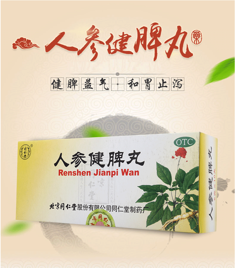 同仁堂 人参健脾丸片 6g*10丸 1盒装