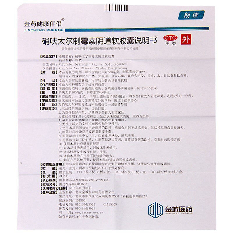 朗依 硝呋太尔制霉素阴道软胶囊0.