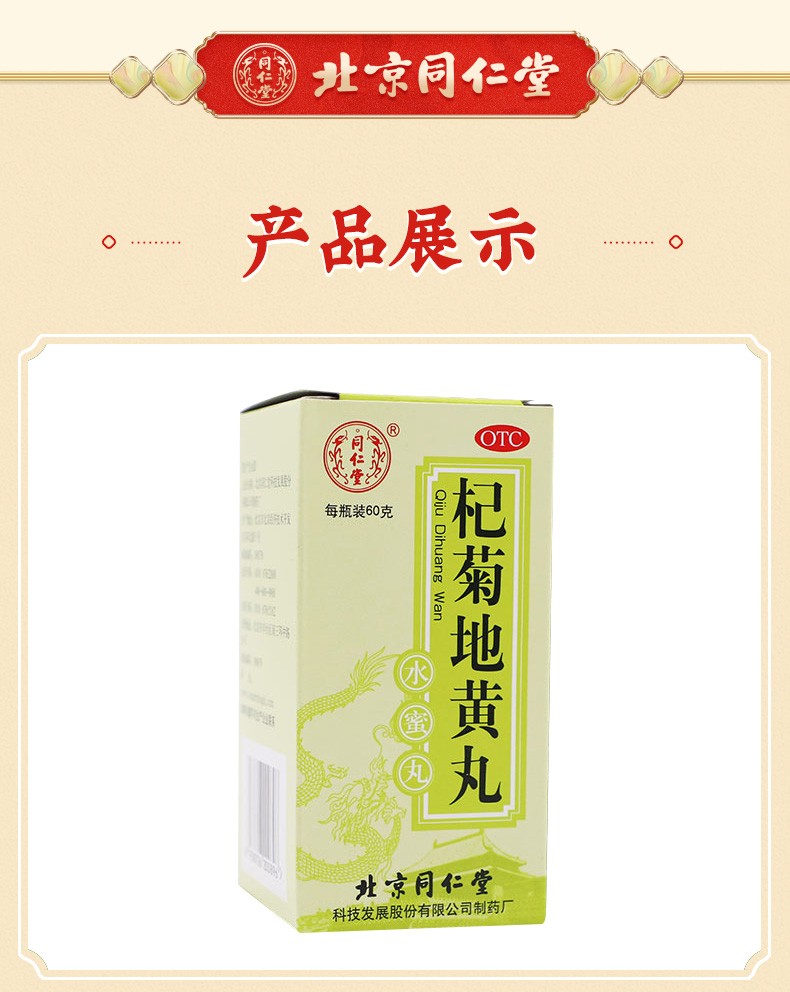 北京同仁堂 杞菊地黃丸60g 滋腎養肝 視力模糊耳鳴迎風流淚 3盒裝