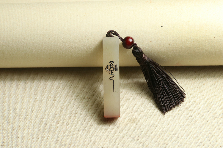 成品硬笔闲章【唯吾知足】收藏书法书画毛笔引首押尾定制作印章