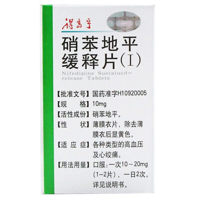 得高宁硝苯地平缓释片Ⅰ10mg72片1瓶盒各种类型的高血压及心绞痛c5