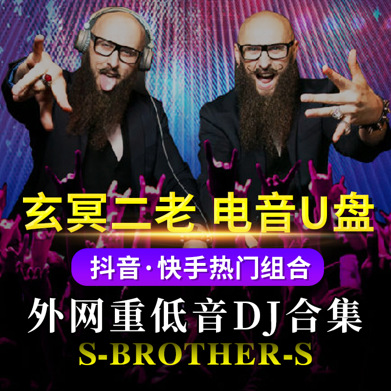 玄冥二老dj车载音乐u盘百大电音dj重低音劲爆嗨曲无损音乐usb